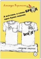 А все-таки, в слове «БРЕНД» одна буква лишняя