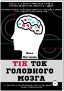 TikTok головного мозга. Секреты и фишки для продвижения и заработка в самой популярной социальной сети