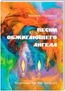 ПЕСНИ ОБЖИГАЮЩЕГО АНГЕЛА. По мотивам Ури Цви Гринберга