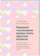 Медицинские и организационно-правовые аспекты суррогатного материнства. Рождение ребёнка суррогатной матерью как медицинский проект и гражданско-правовая сделка