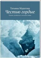 Честью гордые. Пушкин, декабристы и сказочная Сибирь