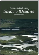 Золото Югыд ва. Уральские рассказы