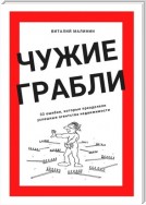 Чужие грабли. 33 ошибки, которые преодолели успешные агентства недвижимости