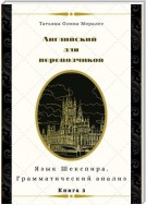 Английский для переводчиков. Книга 3. Язык Шекспира. Грамматический анализ