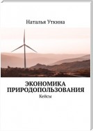 Экономика природопользования. Кейсы