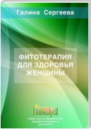 Фитотерапия для здоровья женщины