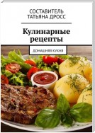 Кулинарные рецепты. Домашняя кухня