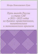 Путь выхода России и стран СНГ в 2021–2023 годах из духовно-нравственного, политического и экономического кризисов