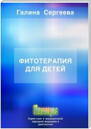 Фитотерапия для детей