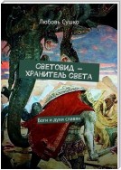 Световид – хранитель света. Боги и духи славян