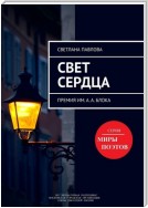 Свет сердца. Премия им. А. А. Блока