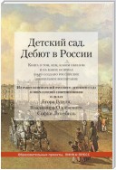 Детский сад. Дебют в России. Книга о том, кем, каким образом и на каких основах было создано российское дошкольное воспитание