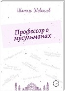 Профессор о мусульманах