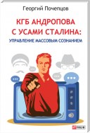 КГБ Андропова с усами Сталина: управление массовым сознанием