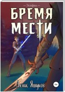 Бремя мести