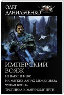 Имперский вояж : Из варяг в небо. На мягких лапах между звезд. Чужая война. Тропинка к Млечному Пути