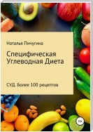 Специфическая Углеводная Диета СУД. Рецепты