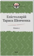 Епістолярій Тараса Шевченка. Книга 1. 1839–1857
