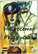 Нейросеть РК18-001