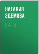 Никто