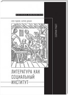 Литература как социальный институт: Сборник работ