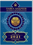 Близнецы. Гороскоп 2021