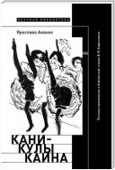 Каникулы Каина: Поэтика промежутка в берлинских стихах В.Ф. Ходасевича