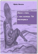 Стихи о том, с чем можешь ТЫ столкнуться