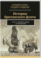 История британского флота. Том VI. Хроника побед и поражений