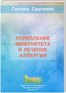 Укрепление иммунитета и лечение аллергии