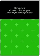 Сказка о некоторых геометрических фигурах