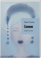 Сонник. Сказки на ночь