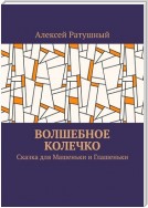 Волшебное колечко. Сказка для Машеньки и Глашеньки