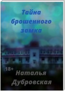 Тайна брошенного замка. Короткий любовный роман