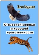 О высокой морали и хорошей нравственности