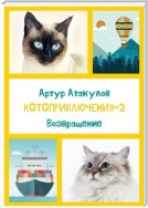 Котоприключения-2. Возвращение