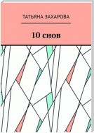 10 снов