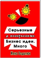 Серьезные и несерьезные бизнес-идеи. Много