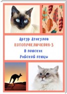 Котоприключения-3. В поисках Райской птицы