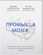 Промывка мозга. Программа для ясного мышления, укрепления отношений с людьми и развития полезных привычек