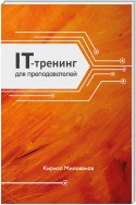 IT-тренинг для преподавателей