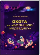 Охота на «Большую Медведицу»