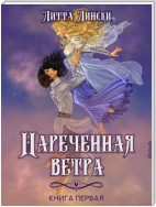 Наречённая ветра. Книга первая