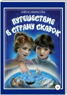 Путешествие в страну Сказок