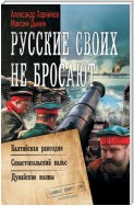 Русские своих не бросают: Балтийская рапсодия. Севастопольский вальс. Дунайские волны