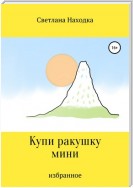 Купи ракушку мини