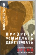 Прозреть. Осмыслить. Действовать! Национальная идея, время которой пришло