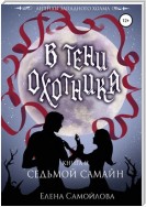 В тени охотника 2. Седьмой Самайн