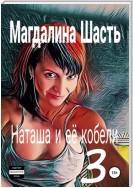 Наташа и ее кобели 3