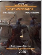 Малыш Гури. Книга шестая. Часть четвёртая. Виват, император…